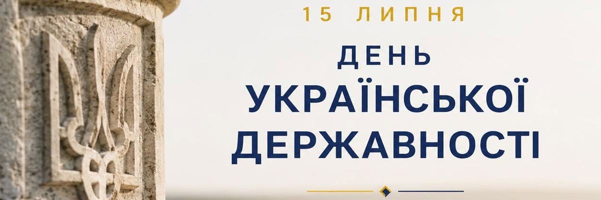 15 липня — День Української Державності.