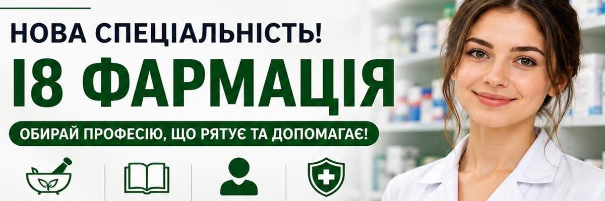 НОВА СПЕЦІАЛЬНІСТЬ У КЗ СОР «СУМСЬКИЙ ФАХОВИЙ МЕДИЧНИЙ КОЛЕДЖ»!