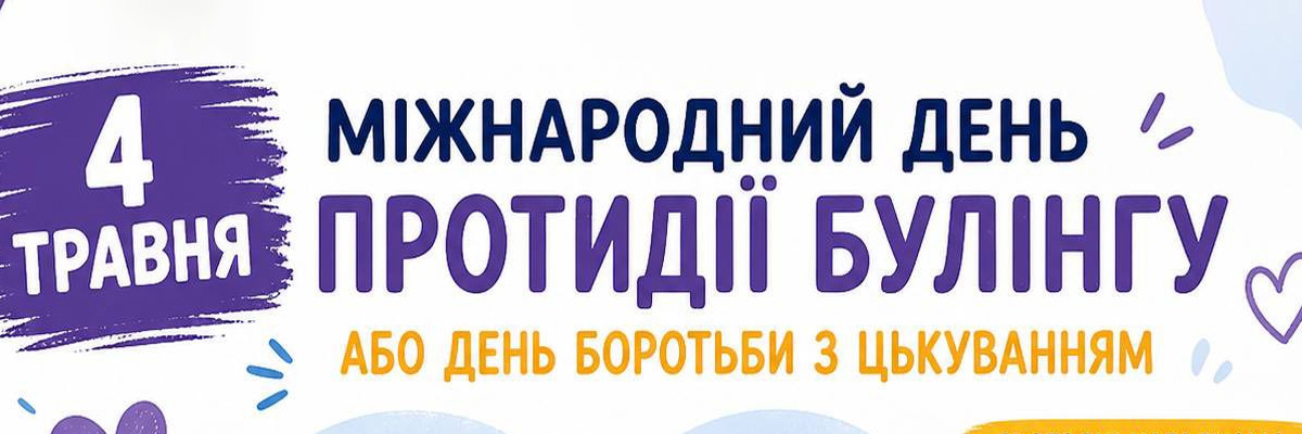 4 травня — Міжнародний день протидії булінгу (цькуванню)