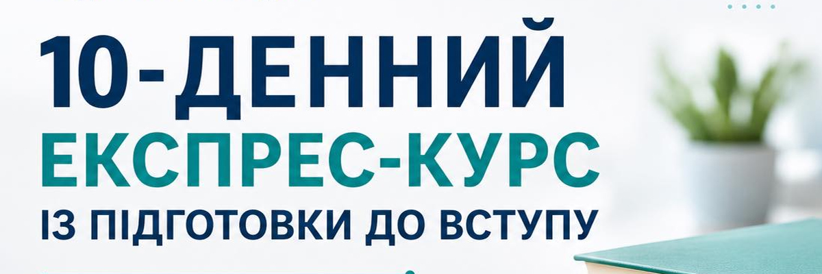 ЕКСПРЕС-КУРС із підготовки до вступу