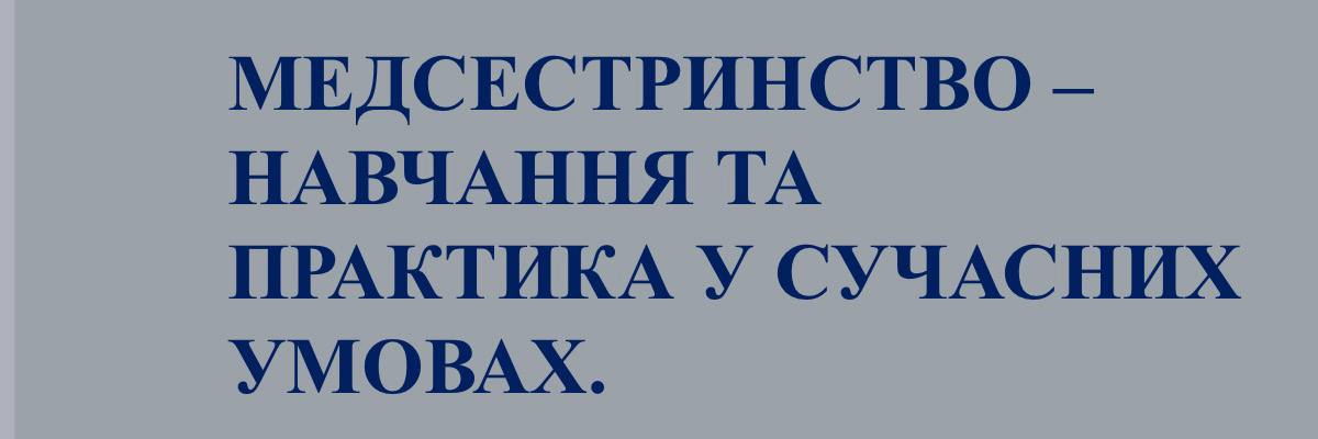 Робоча нарада з керівниками медсестринських підрозділів