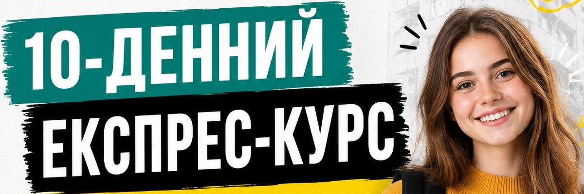 10-денний експрес-курс