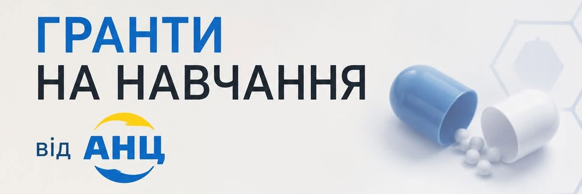 Підтримка талантів - Гранти на навчання від АНЦ