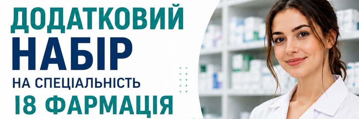 ДОДАТКОВИЙ НАБІР НА ФАРМАЦІЮ!
