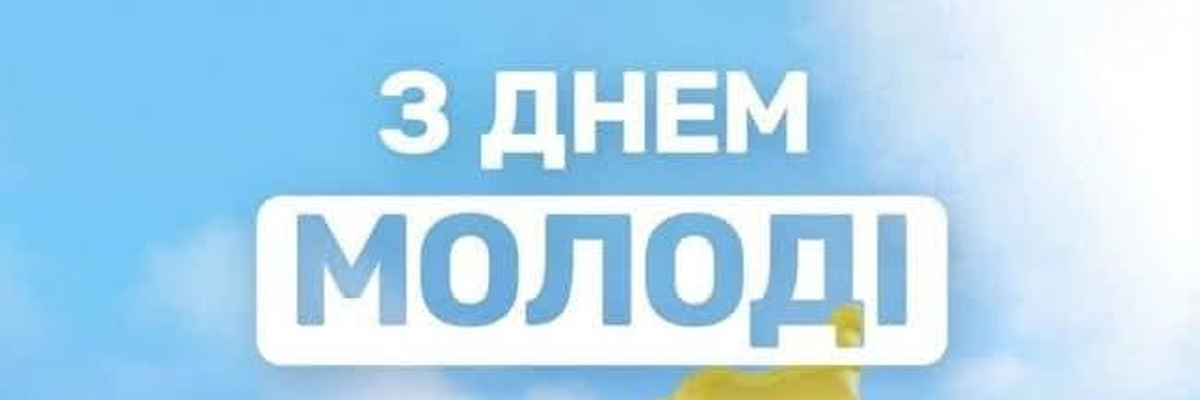 З днем молоді !
