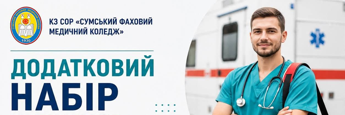 Додатковий набір на спеціальність «Лікувальна справа»!