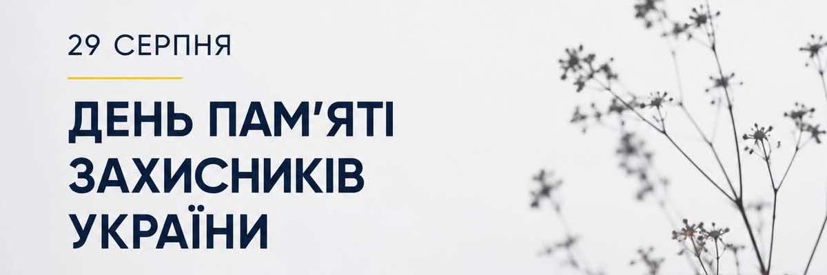 День пам'яті захисників україни