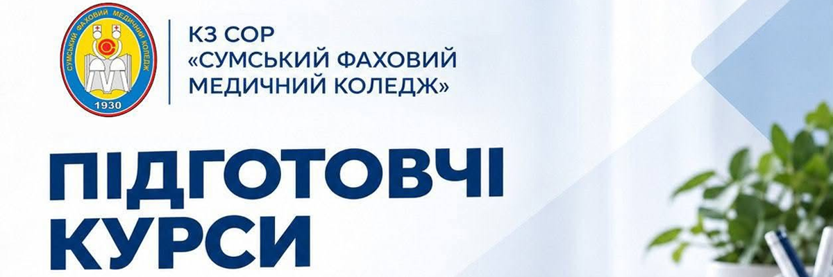 ПІДГОТОВЧІ КУРСИ ДЛЯ ВСТУПУ