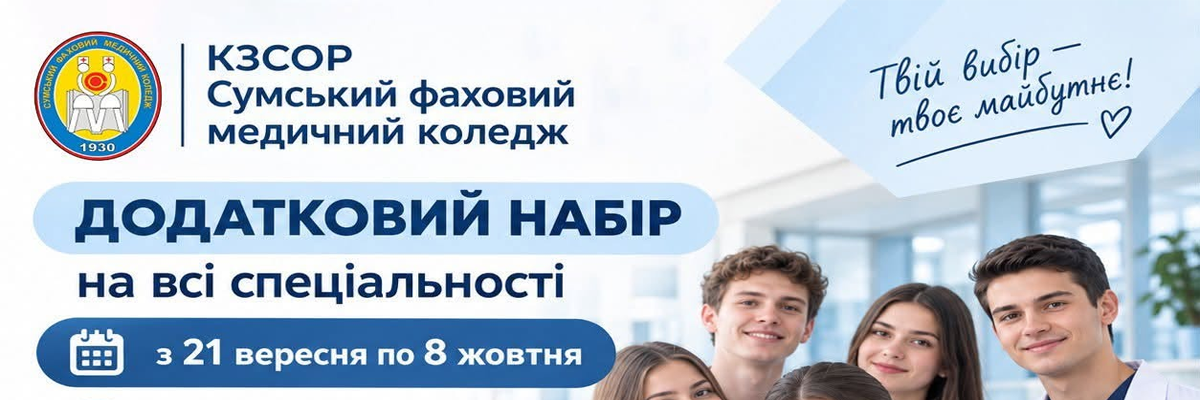Другий додатковий набір до Сумського фахового медичного коледжу!