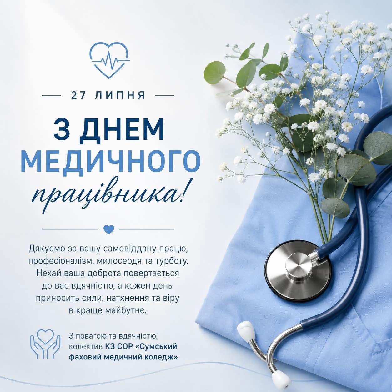 З ДНЕМ МЕДИЧНОГО ПРАЦІВНИКА