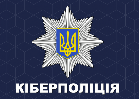 Телефон «гарячої лінії» Департаменту кіберполіції України