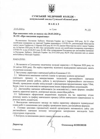 Про внесення змін до наказау 20.03.2020 р. №151 "Про введення карантину"